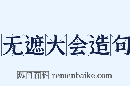 无遮大会造句是什么意思的图片